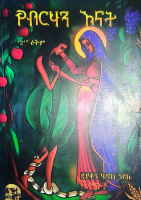 የብርሃን እናት ዲያቆን ሔኖክ ሃይሌ.pdf